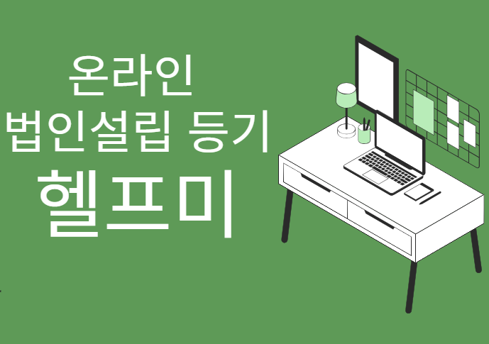  컴퓨터 한 대로 온라인 법인설립 법인등기 견적 헬프미