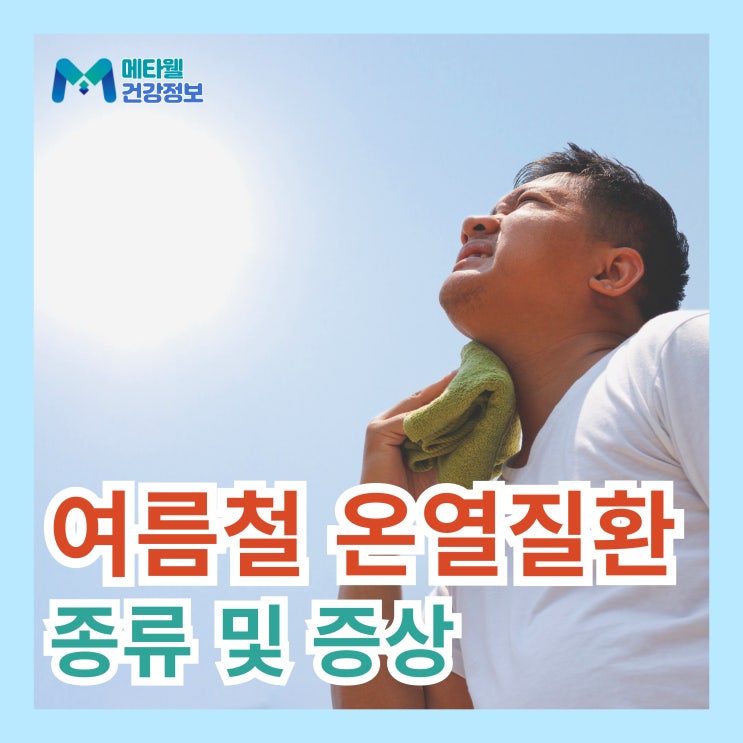 여름철 꼭 주의해야할 온열질환 종류와 증상, 열경련 열부종 열실신