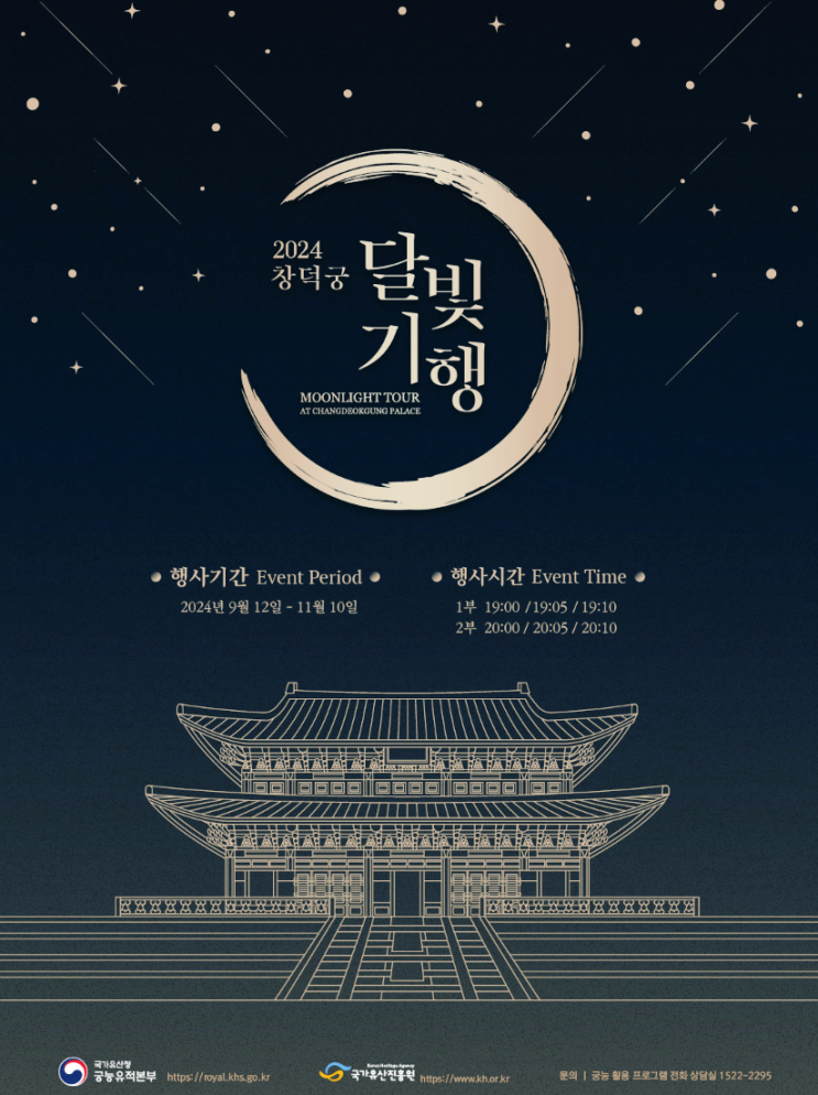  2024 하반기 창덕궁 달빛기행 예매권 추첨 예약링크 정보