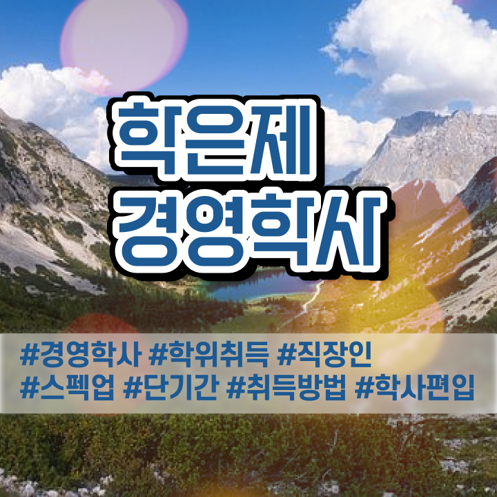  경영학 인강 , 경영학과 일과 병행하며 대학진학, 경력없이 초단기 준비한 후기