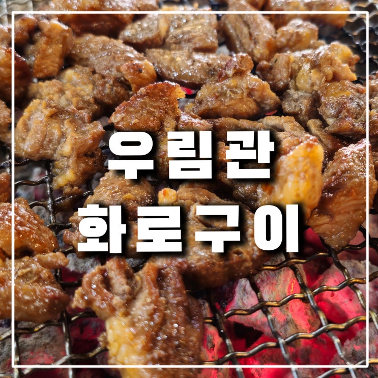  포천 선단동 맛집 우림관 화로구이, 삼겹살 목살양념 고기무한리필