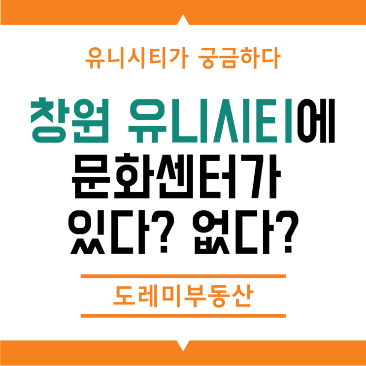  창원 유니시티에 문화센터가 있다? 없다?