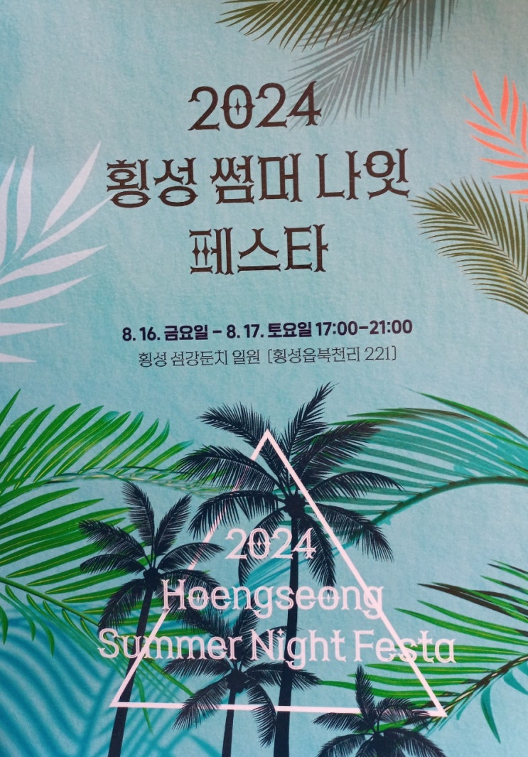  2024 횡성 축제 - 횡성 썸머 나잇 페스타