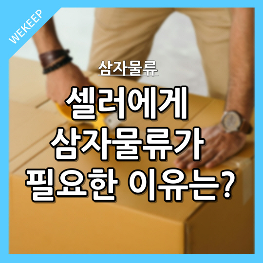  셀러에게 삼자물류가 필요한 이유는?