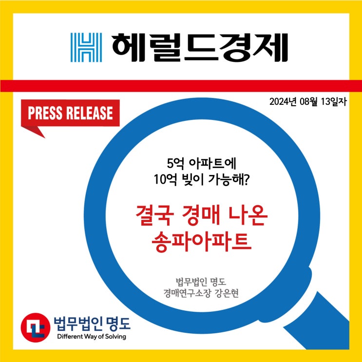  [언론보도] 5억 아파트에 10억 빚이 가능해?…결국 경매 나온 송파 아파트 (헤럴드경제)