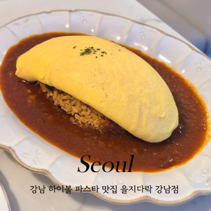  강남역 하이볼 맛집 을지다락 한식 파스타와 브런치 맛집