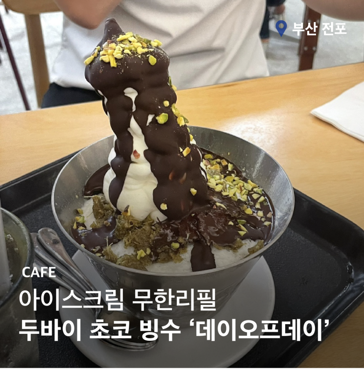  전포 카페 '데이오프데이' 두바이 초코 빙수 솔직 후기
