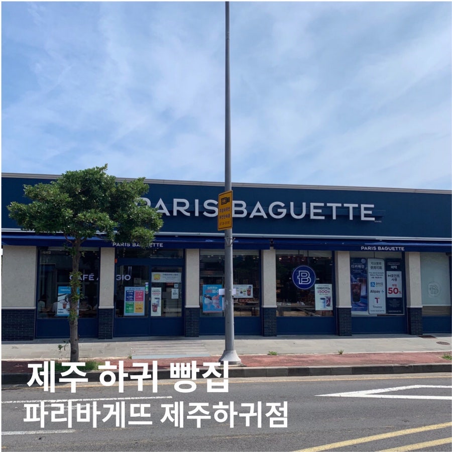 파리바게뜨 제주하귀점 사진 1