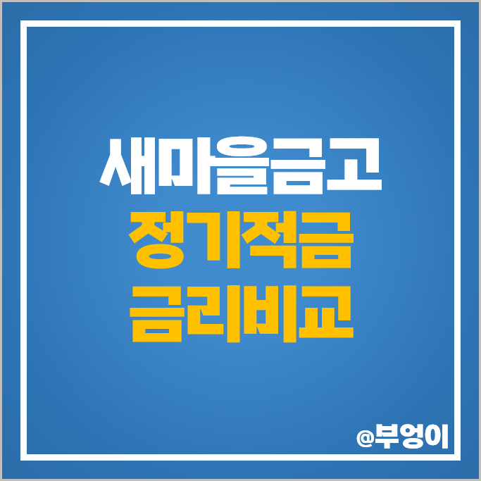 새마을금고 정기적금 금리 비교 이자 높은 고금리 적금 특판 추천 새마을금고 정기적금 금리 비교 이자 높은 고금리 적금 특판 추천