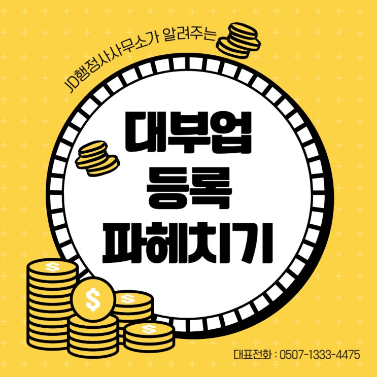  대부업 등록과 등록 요건, 결격사유에 대한 완벽 가이드 | JD행정사사무소 전주 익산 임실