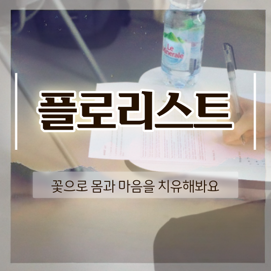  화병 꽃꽂이 , 플로리스트 자격증 준비한 과정 최신정보 공유