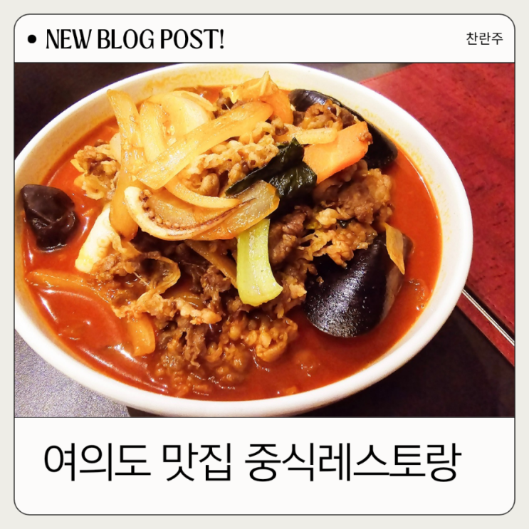  여의도 맛집 중식 데이트코스&상견례도 가능한 룸식당