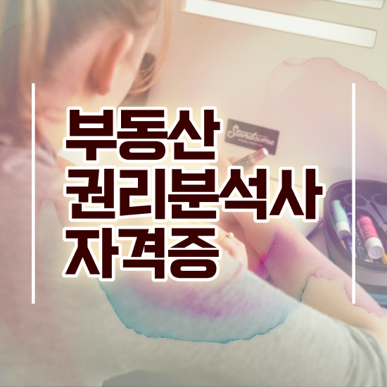  국가 자격증 추천 , 부동산권리분석사 인강만으로 손쉽게 준비했던 과정