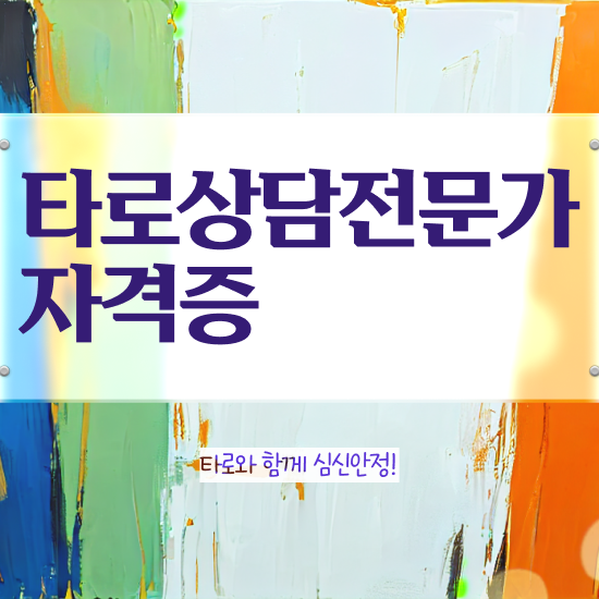  여자 자격증 추천 , 타로상담전문가 인강만으로 직장인도 쉽게 준비했던 방법