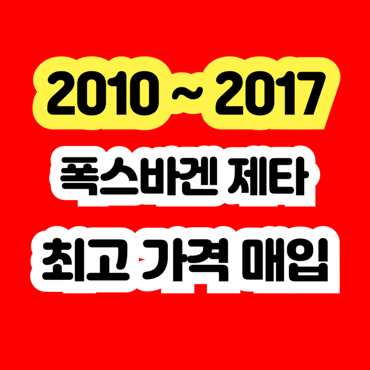  폭스바겐 제타 DPF수리? 폐차보다 판매하세요!!