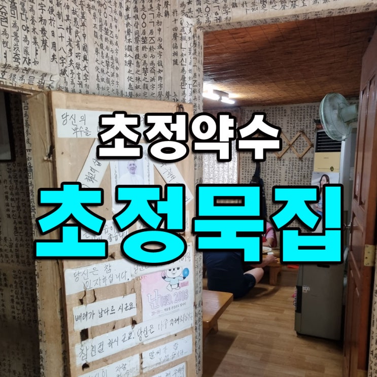  청주 초정약수에서 가장 오래된 초정묵집 갔다 옴