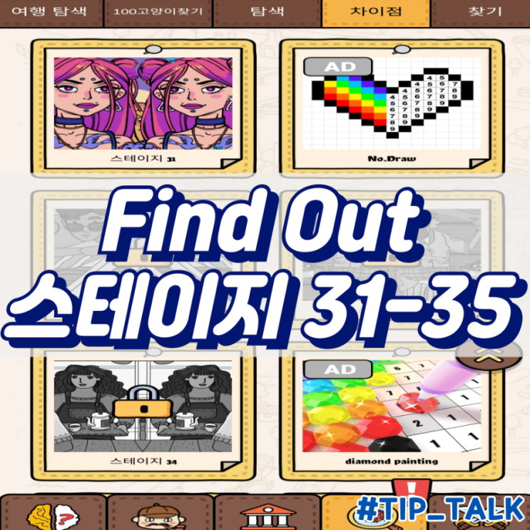  모바일 게임 Find Out 차이점 찾기 공략 스테이지 31-35