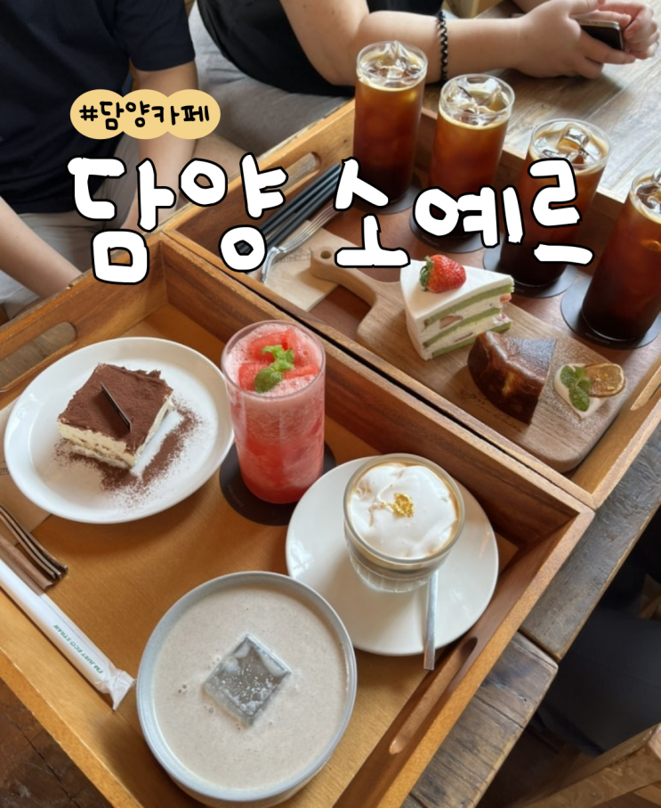  [내돈내산] 담양 소예르 | 바스크 치즈케이크 | 티라미수 | 밤부케이크 | 미숫가루 | 골드라떼슈페너