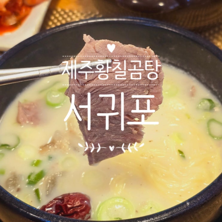  제주 서귀포 맛집 제주황칠곰탕 현지인 추천 식당