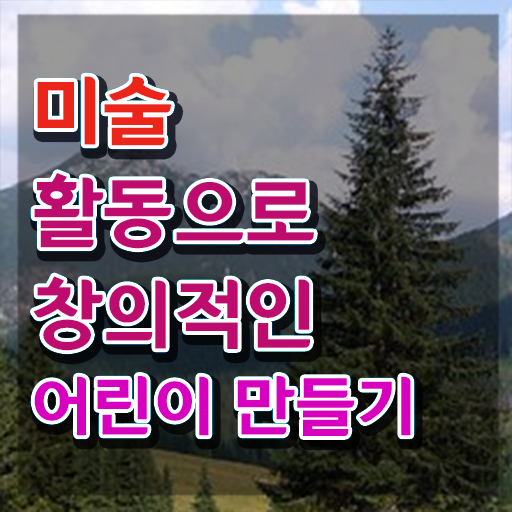  2급아동미술지도사교육센터 , 아동미술지도사 자격증 독학으로 취득한 방법 및 활용 방법