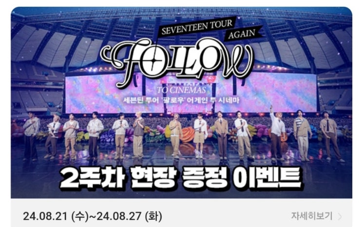  [정보] CGV 세븐틴 시네마 - 개봉 2주 차 현장 증정 이벤트 및 싱어롱 영상회