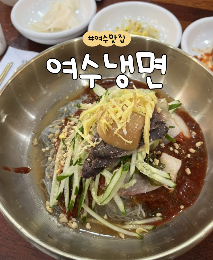  [내돈내산] 여수냉면  |  여수 동네 맛집  |  콩국수  |  비빔냉면