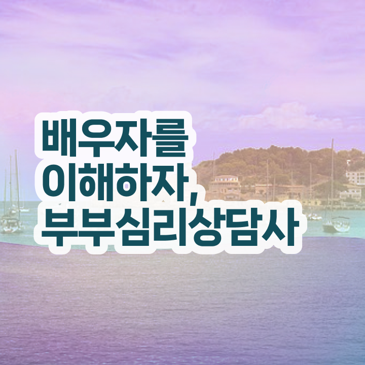  부부솔루션 , 부부심리상담사 자격증 온라인으로 간단히 합격정보 알려드립니다