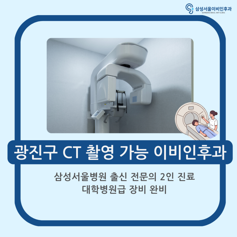 광진구 CT 촬영 가능한 삼성서울이비인후과 - 대학병원급 장비 완비