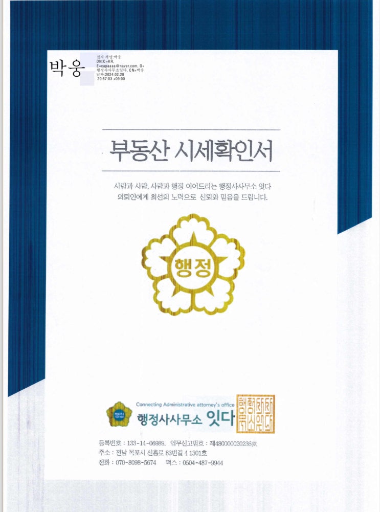  목포 부동산시세확인서 발급