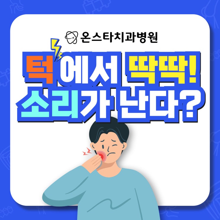  턱에서 딱딱 소리가 난다, 방치하면 어떻게 되나요?