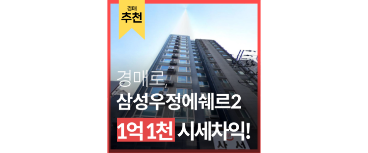 강남아파트경매 삼성우정에쉐르 GTX A,C 삼성역 6억대 급매 코엑스 강남아파트경매 삼성우정에쉐르 GTX A,C 삼성역 6억대 급매 코엑스