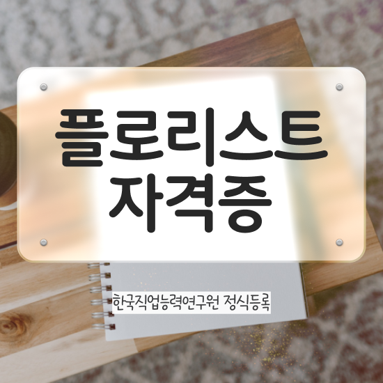  플로리스트 국비 , 플로리스트 자격증 취득한 방법 보고가세요
