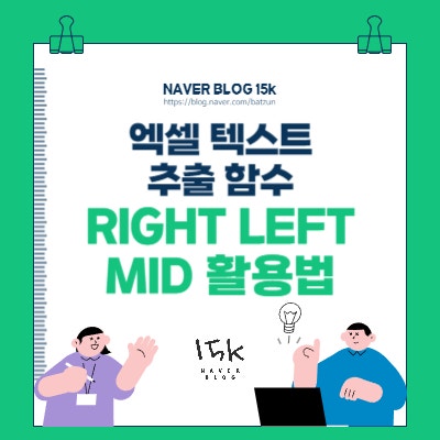  엑셀 텍스트 추출 함수 RIGHT LEFT MID 활용법
