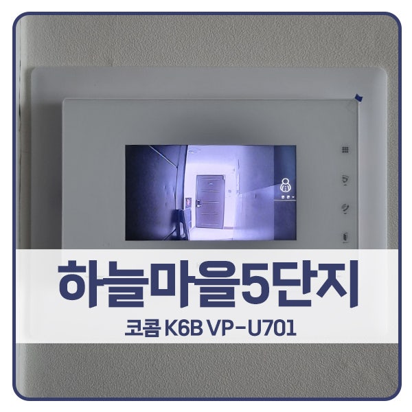  [일산 비디오폰 설치]일산동구 중산동 하늘마을5단지 코콤 비디오폰 K6B VP-U701