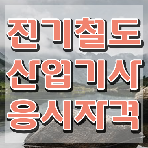  전기철도산업기사 응시조건 집에서 온라인으로 15주 동안 완료한 노하우