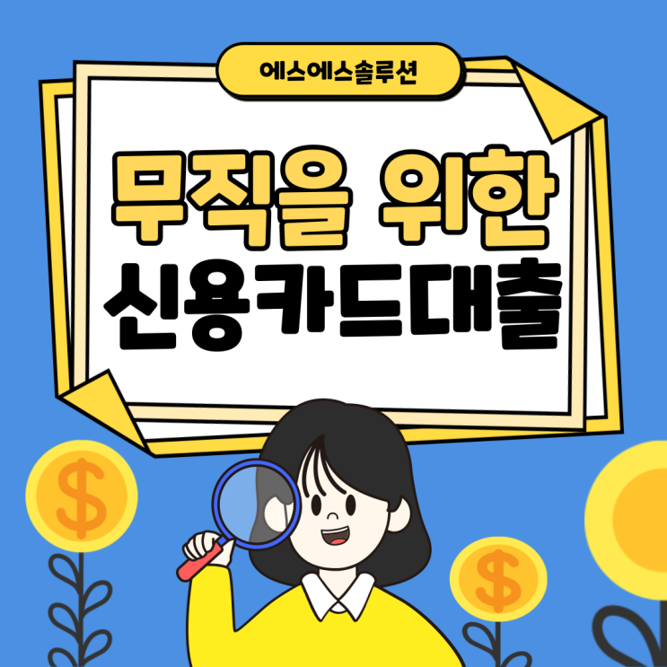  무직자, 주부를 위한 신용카드 소지자 대출