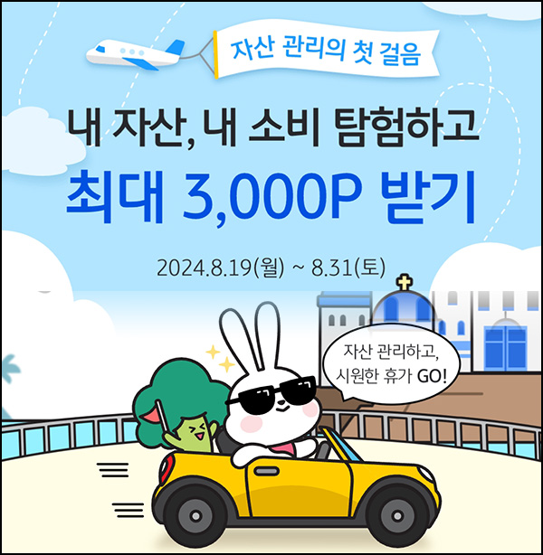 KB페이 자산 소비 탐험이벤트(랜덤 포인트 ~1,000p/일)즉당~08.31 KB페이 자산 소비 탐험이벤트(랜덤 포인트 ~1,000p/일)즉당~08.31