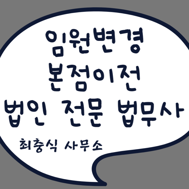  대전임원변경등기 본점이전등기 전문 법무사