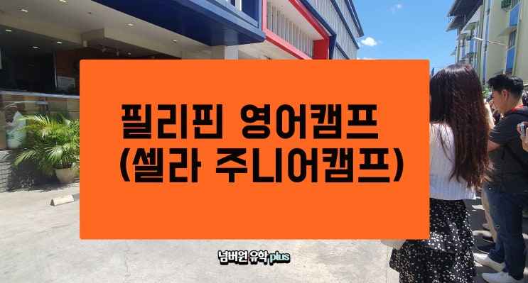  겨울방학 필리핀영어캠프 셀라영어캠프 등록하고 20만원 할인받자!