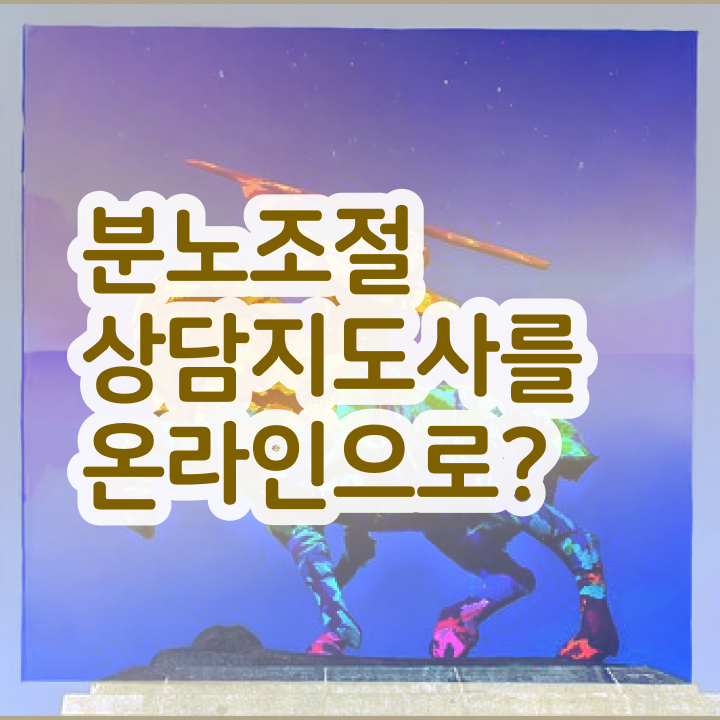  분노조절지도사 분노조절상담지도사자격증 취득방법 및 전망