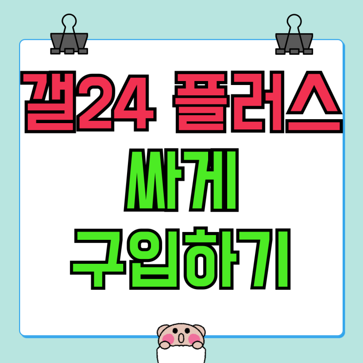 갤 24플러스 자급제 성지 비교 싸게 구입하기 갤 24플러스 자급제 성지 비교 싸게 구입하기