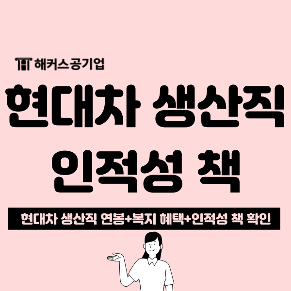  현대차 생산직 인적성 기본서 책으로 단기 합격