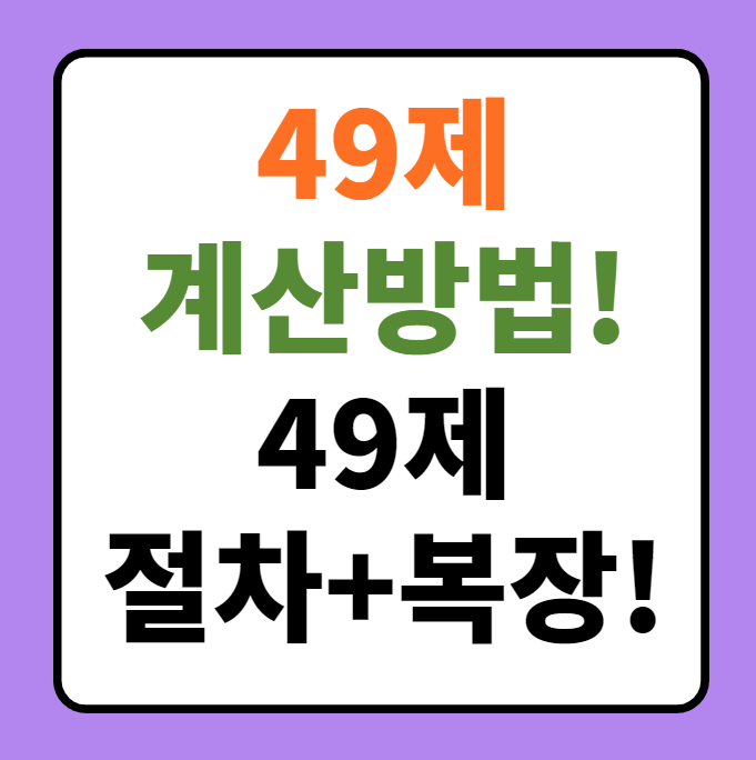 49제 계산방법, 49제의 의미, 복장, 그리고 예절법