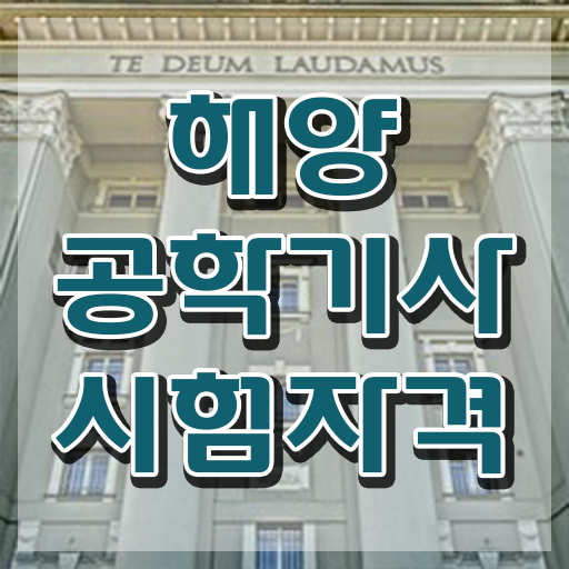  해양공학기사 자격요건 인강으로 쉽고 빠르게 끝낸 비법