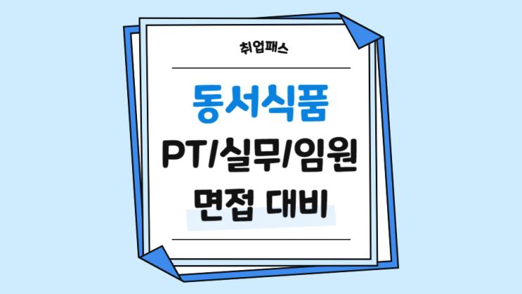  동서식품면접 학원 PT면접 실무 임원 면접후기 기출 질문 대비