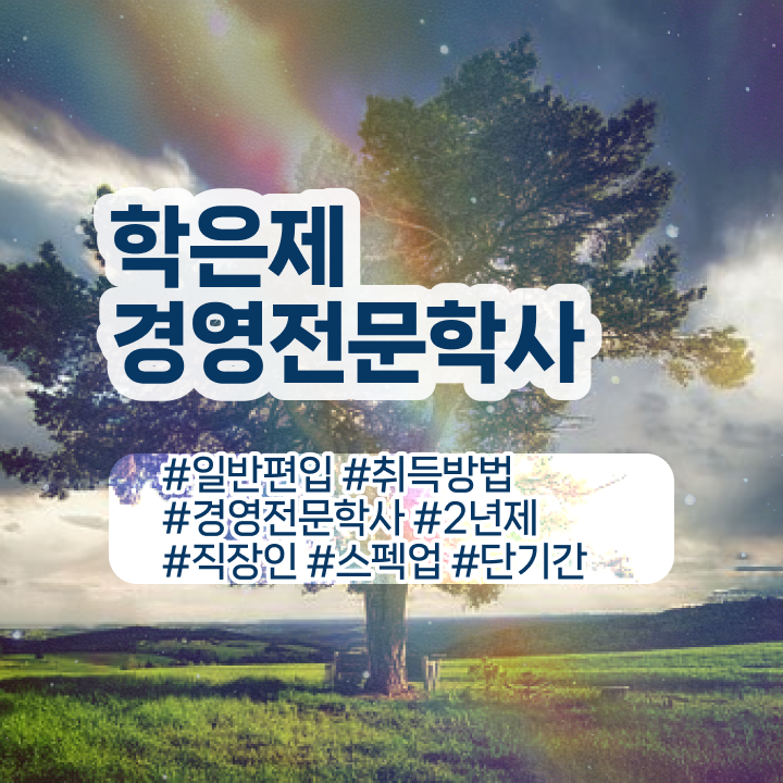  사회복지사 학점은행제 , 경영학과 준비하는 노하우