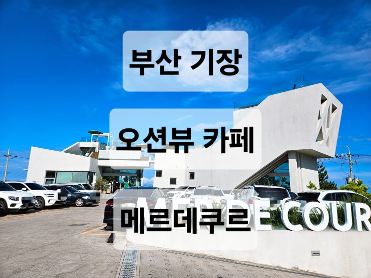 부산 기장군 오션뷰 건물이 이쁜 루프탑 대형 카페  메르데쿠르