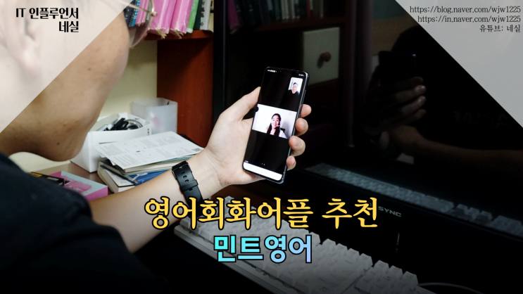  영어회화어플 민트영어 2년 사용 후기 영어공부 1위 앱
