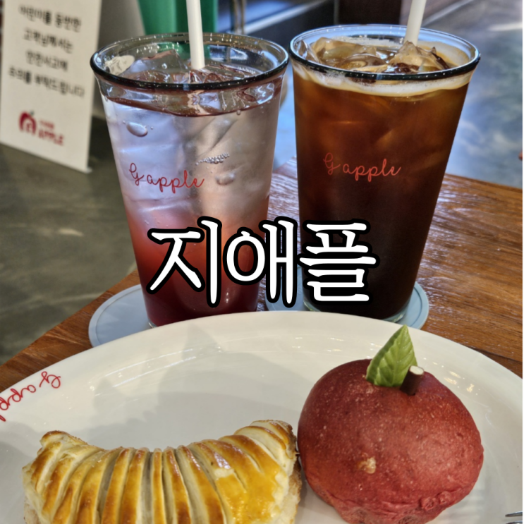  경남 거창 대형 베이커리카페 '지애플(G APPLE)'
