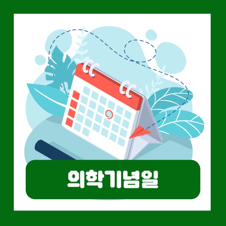  세계 보건의 날 의학기념일 질병의 날 의료 관련 기념일